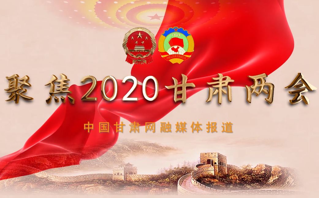 2020甘肅“兩會(huì)”即將開幕 聽聽蘭州市民關(guān)注啥？