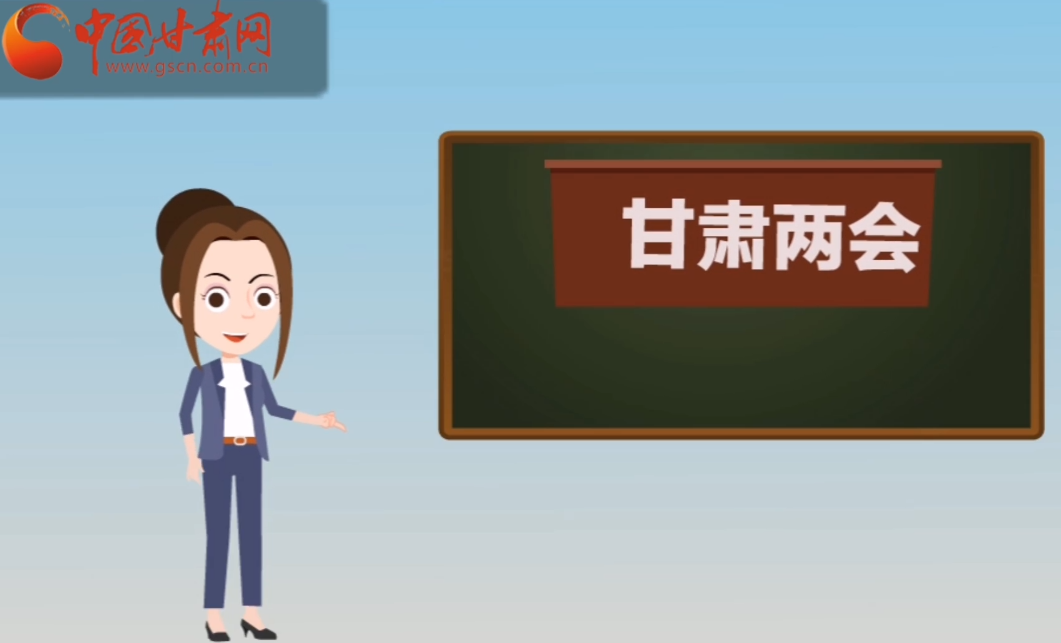 快閃動畫！讓你速懂2020甘肅“兩會”