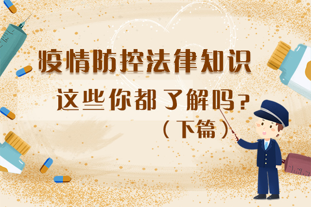 圖解|疫情防控法律知識(shí)，一鍵get√（下）