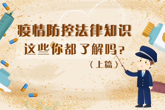 圖解|疫情防控法律知識(shí)，一鍵get√（上）