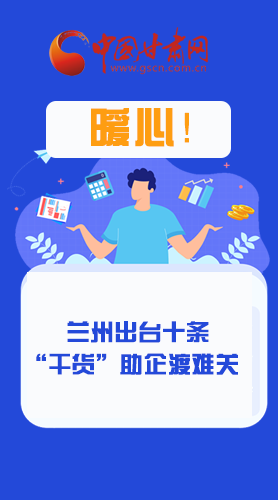 圖解|定心丸！蘭州出臺十條“干貨”助企業(yè)渡難關(guān)
