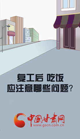 漫圖|復(fù)工后 吃飯時(shí)應(yīng)牢記這些！