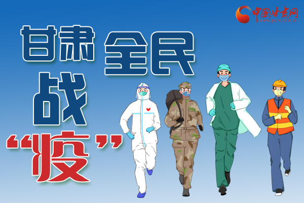 長(zhǎng)圖丨一圖帶你，理清甘肅全民戰(zhàn)“疫”36天時(shí)間線