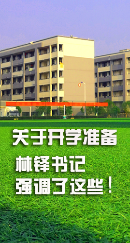 圖解|關于疫情防控和開學準備工作 林鐸書記這么強調！