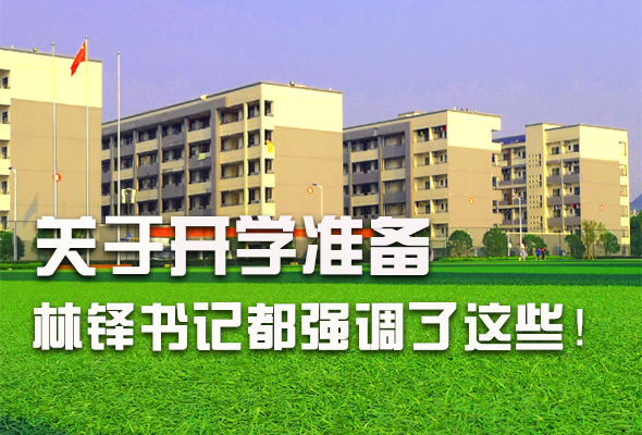 圖解|關于疫情防控和開學準備工作 林鐸書記這么強調！ 