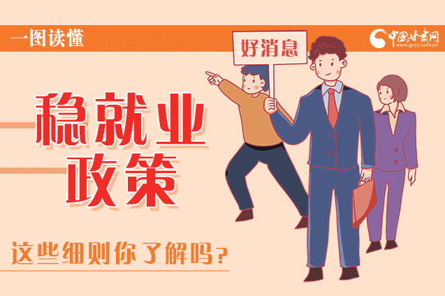 圖解|甘肅這些疫情期間的穩(wěn)就業(yè)利好政策，與你息息相關(guān)！