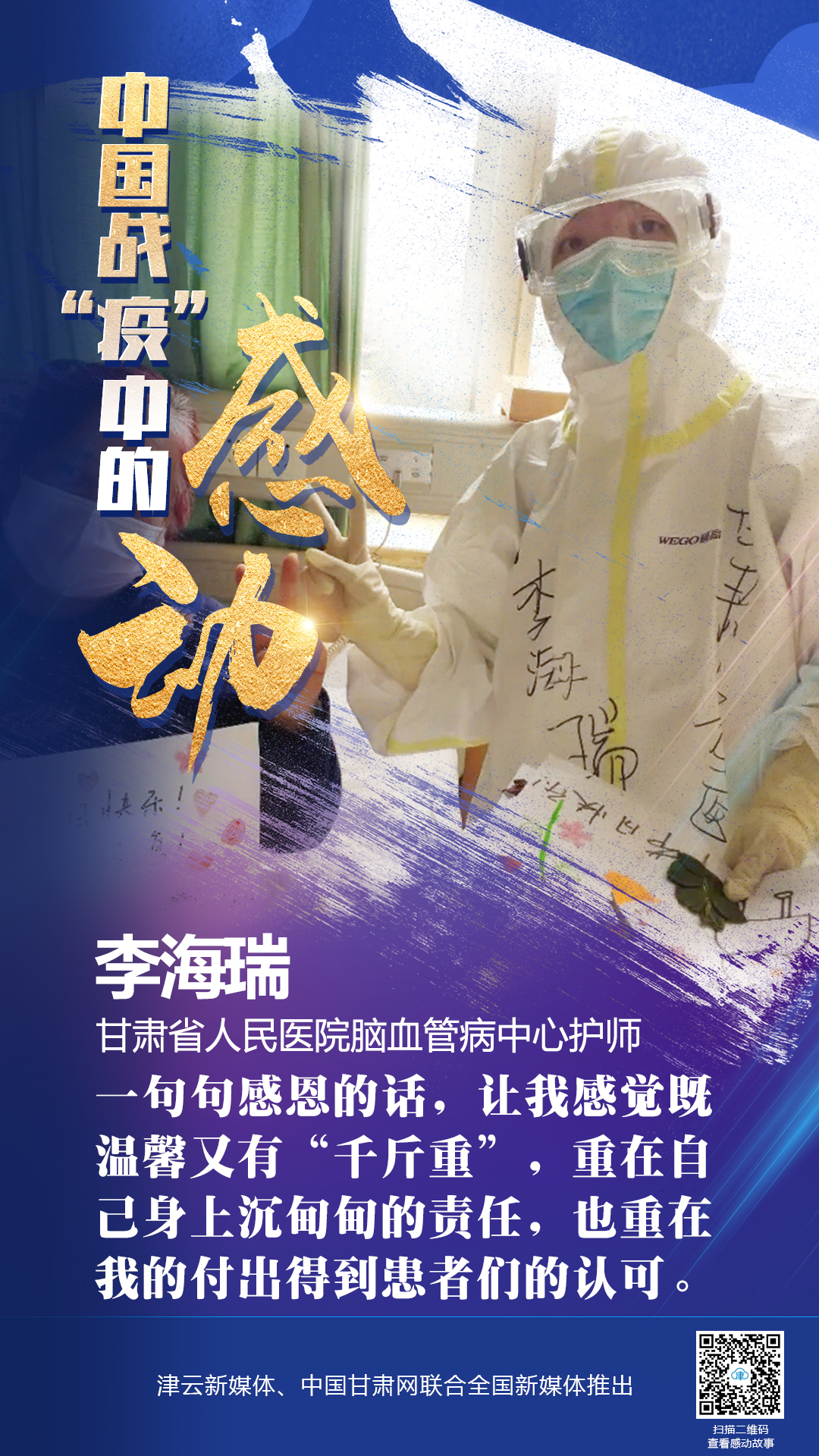【戰(zhàn)“疫”中的感動】 省人民醫(yī)院李海瑞：上下同欲者勝，風雨同舟者興