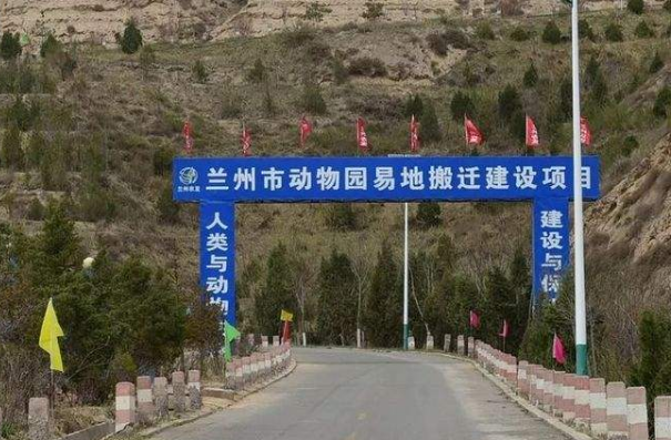 蘭州市動物園易地搬遷項(xiàng)目年底有望達(dá)到試開園條件