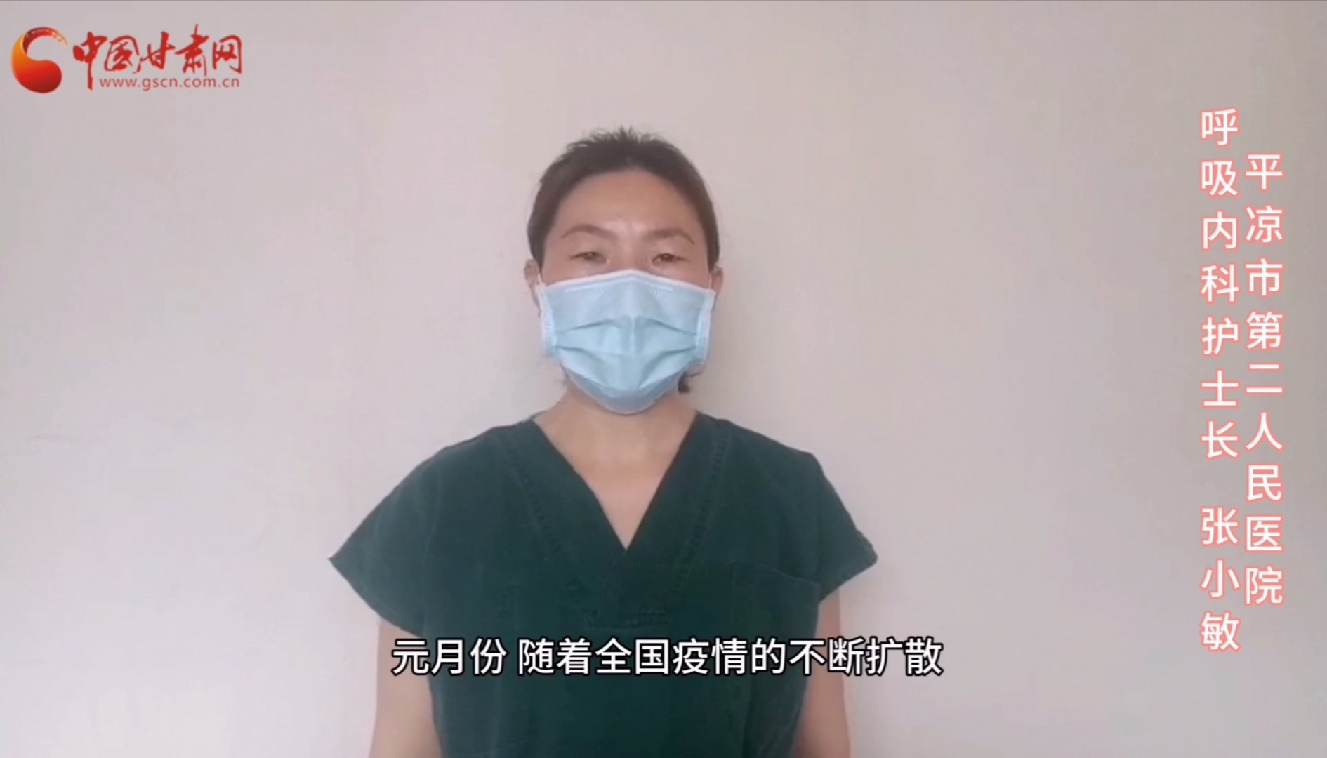 【甘肅全民戰(zhàn)“疫”】平?jīng)鍪械诙嗣襻t(yī)張小敏：“護(hù)理老兵”戰(zhàn)無(wú)畏，不負(fù)重托勝歸來(lái) （文圖+視頻）