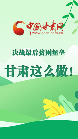 圖解|決戰(zhàn)最后貧困堡壘 甘肅這么做！