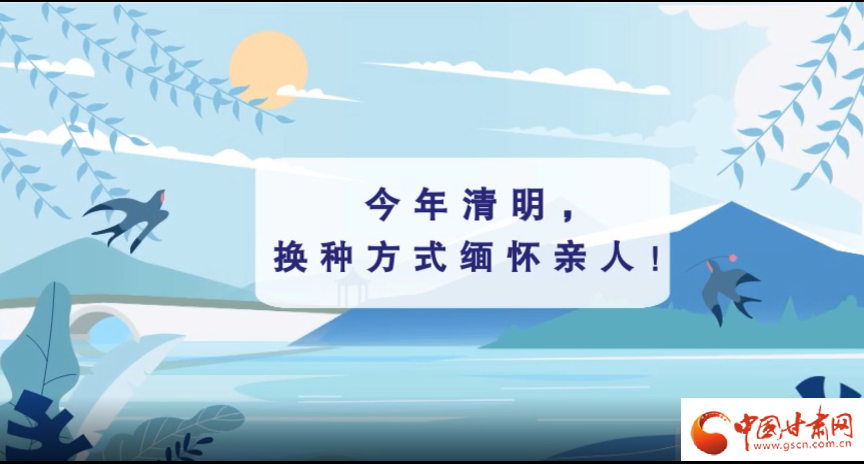 動畫|清明逢疫情，祭掃需牢記這些