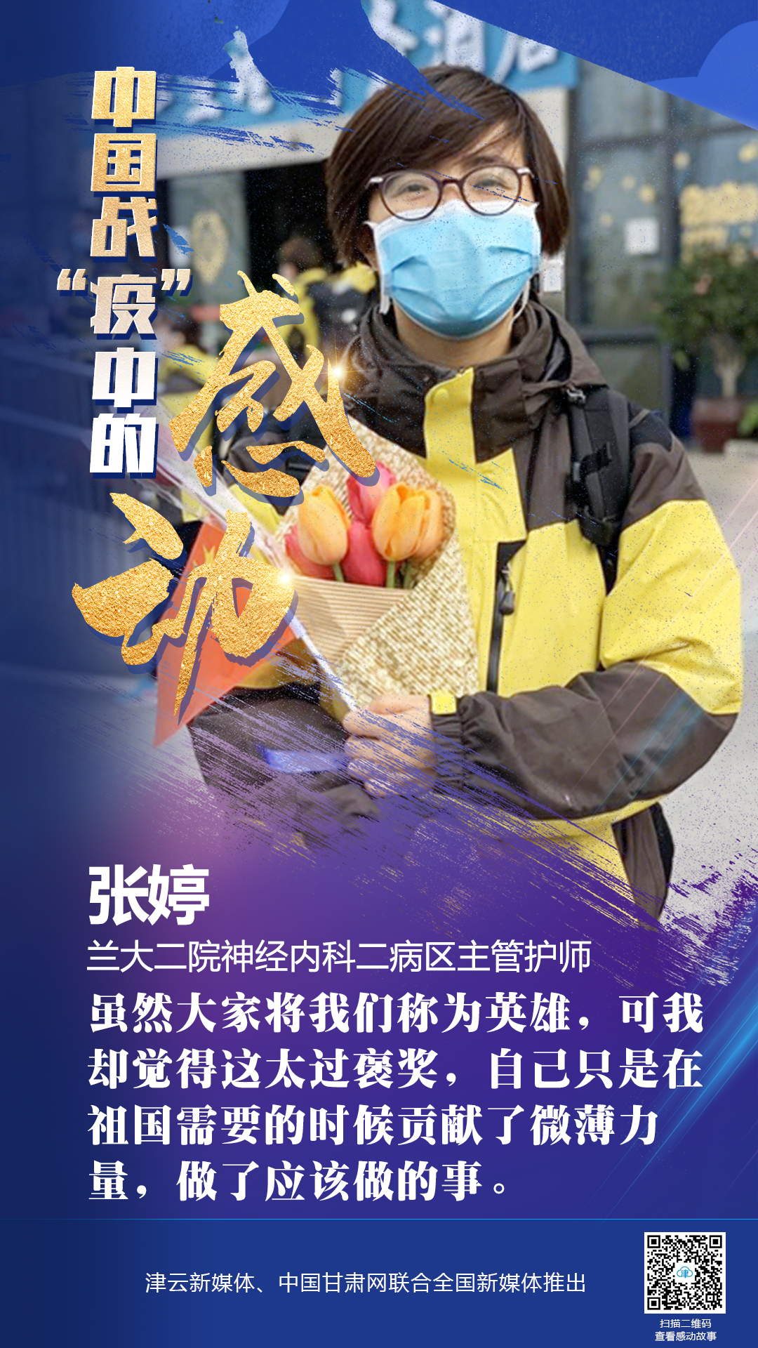 【戰(zhàn)“疫”中的感動(dòng)】蘭大二院張婷：愿山河無(wú)恙，人間皆安