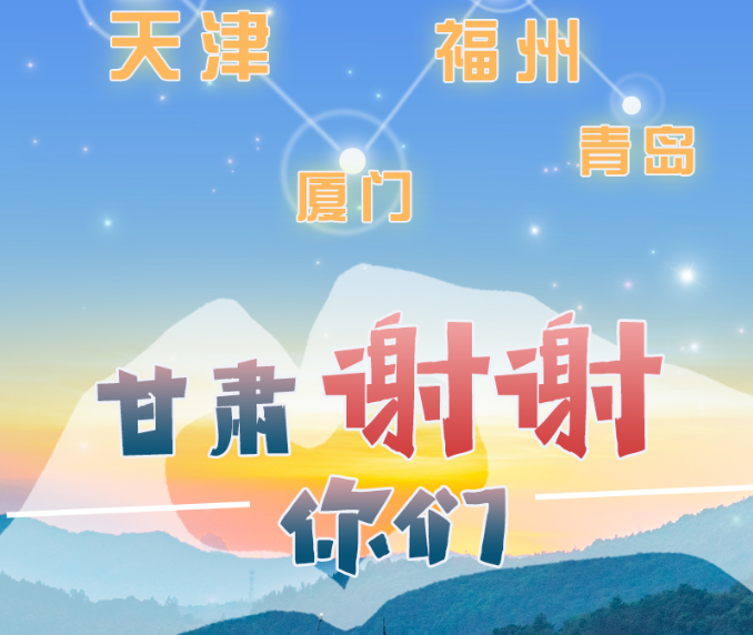 長(zhǎng)圖|天津廈門福州青島，甘肅謝謝你們！