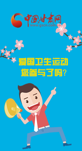  漫圖|愛衛(wèi)@你！快來參與這些！