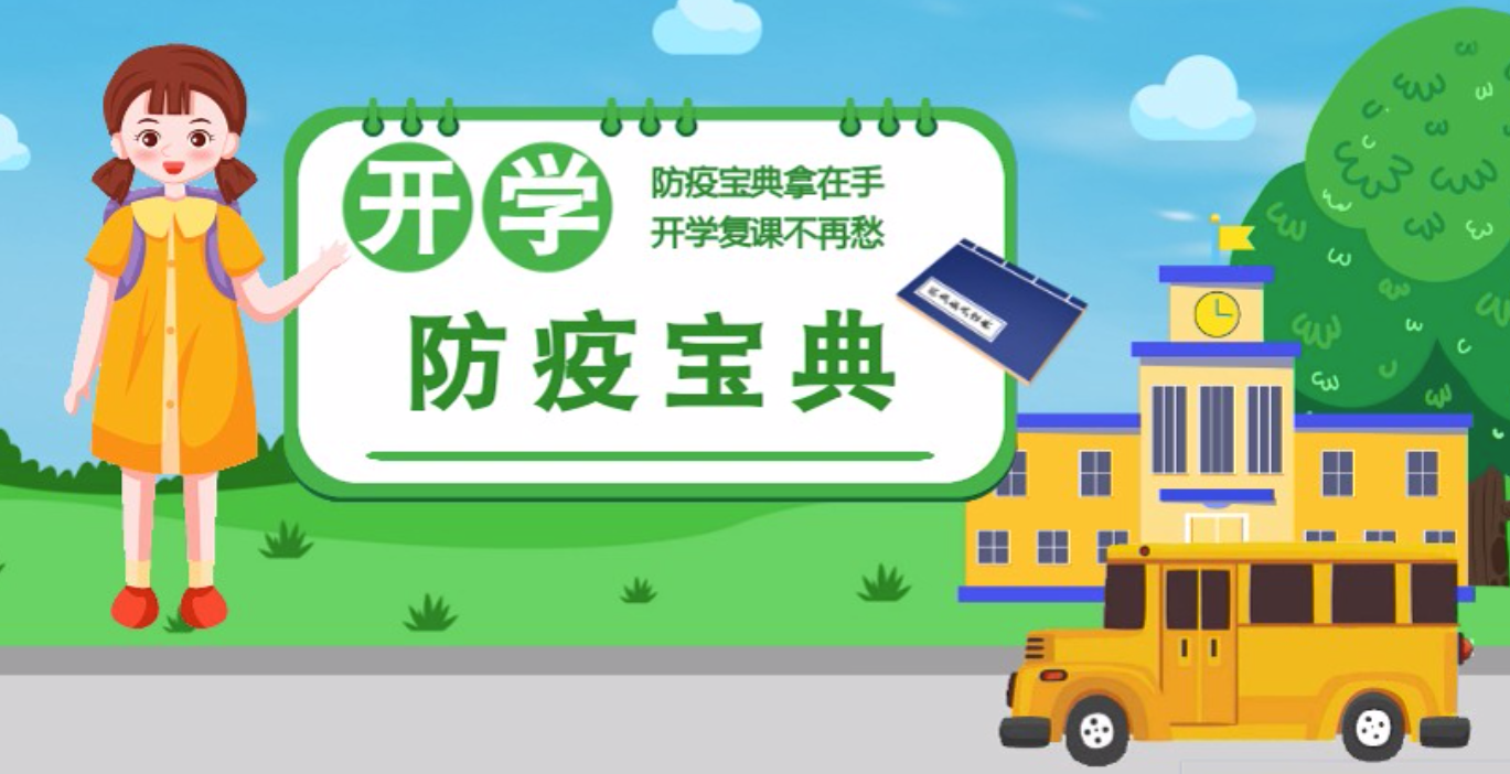 視頻|開學(xué)啦！這本防疫復(fù)課通關(guān)“寶典”趕緊學(xué)起來