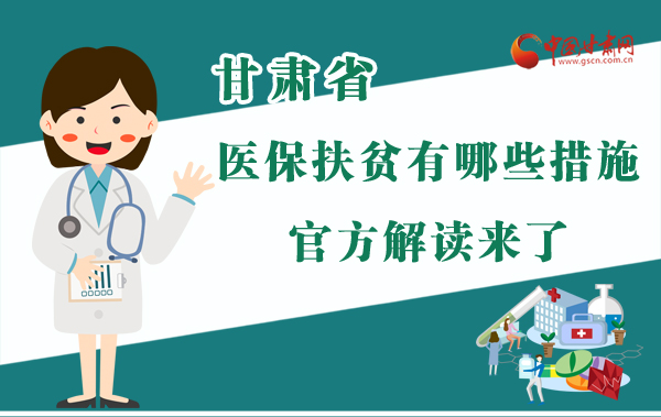 圖解|甘肅醫(yī)保扶貧有哪些措施？官方解讀來(lái)了