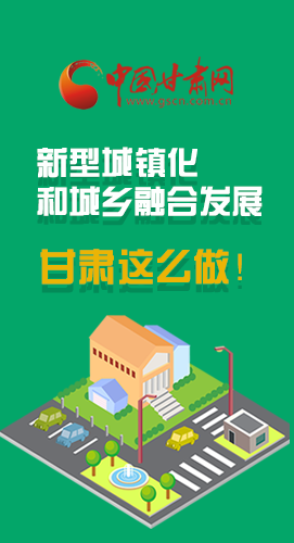 圖解|推進新型城鎮(zhèn)化和城鄉(xiāng)融合發(fā)展 甘肅這么做！