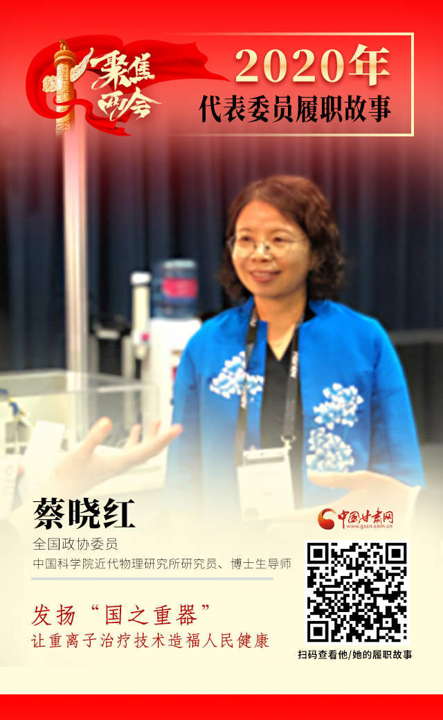 代表委員履職故事海報4|蔡曉紅：發(fā)揚“國之重器”，讓重離子治療技術(shù)造福人民健康