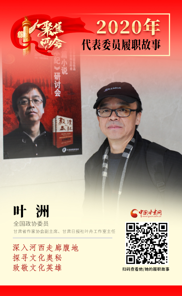 代表委員履職故事海報14|葉洲：深入河西走廊腹地，探尋文化奧秘，致敬文化英雄