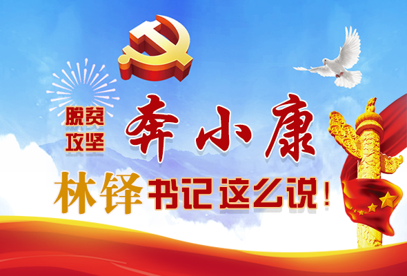 長(zhǎng)圖|脫貧奔小康，林鐸書記這么說(shuō)！