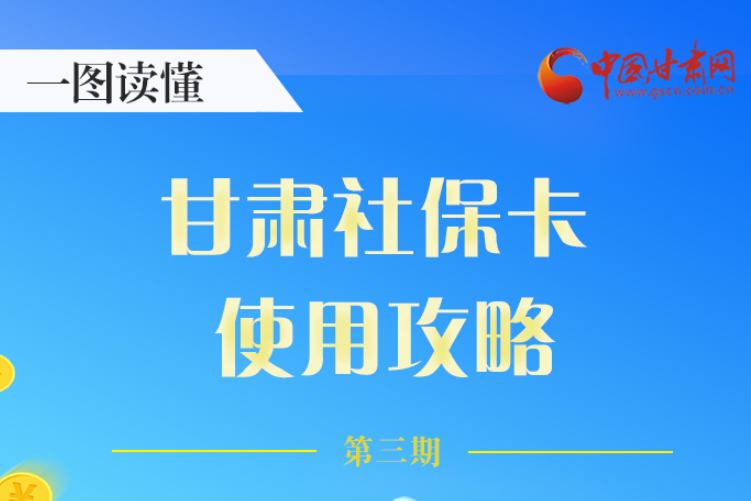 圖解丨關(guān)于甘肅社?？?，這六大功能要知道