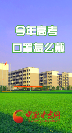 微海報 |今年高考口罩怎么戴，權威發(fā)布來了 
