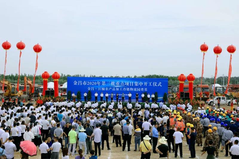 總投資近43億元！金昌市舉行2020年第三批重點項目集中開工暨金昌？江楠農(nóng)產(chǎn)品加工冷鏈物流園奠基儀式
