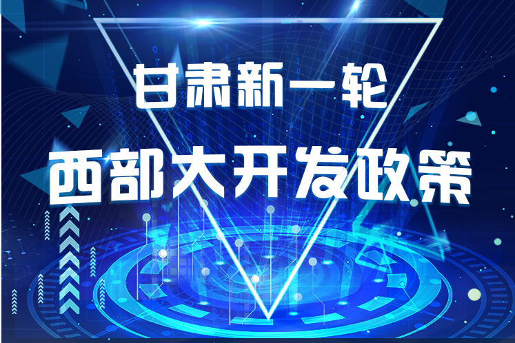 干貨！一圖帶你讀懂甘肅新一輪西部大開發(fā)政策 