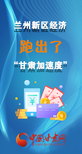 圖解|看！蘭州新區(qū)的經(jīng)濟(jì)“加速度”