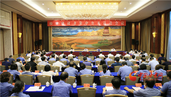 甘肅省掃黑辦、省檢察院聯(lián)合組織召開(kāi)檢察建議書(shū)集中公開(kāi)送達(dá)會(huì)議