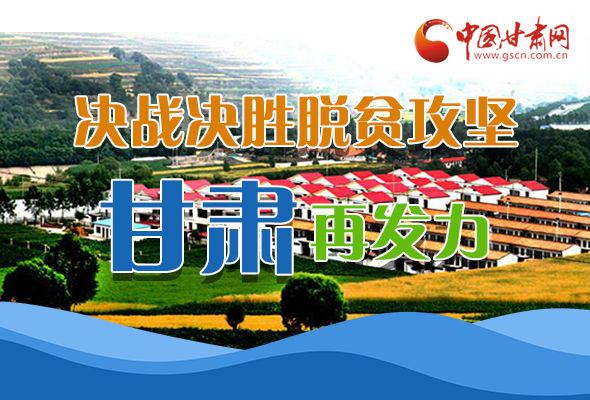 圖解|決勝脫貧攻堅關(guān)鍵期，看省委書記林鐸提了哪些工作要求?