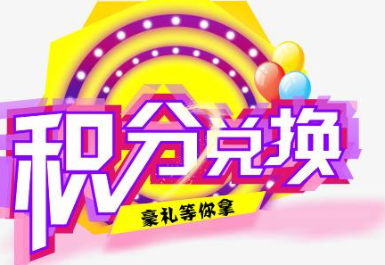 積分換商品出了問題，要進行理賠？別信，這一定是詐騙！