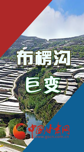 【你笑起來(lái)真好看】布楞溝，巨變?。▓D解）