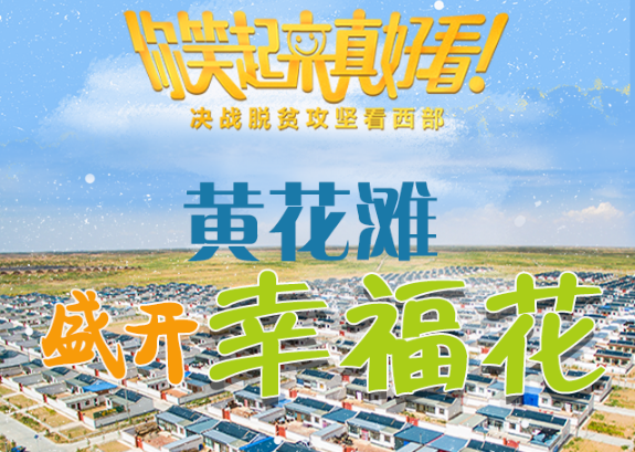 【你笑起來(lái)真好看】黃花灘盛開(kāi)幸?；ǎ▓D解）