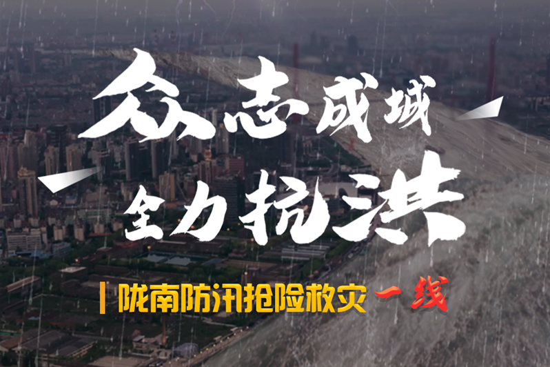 海報(bào)丨隴南防汛搶險(xiǎn)救災(zāi)一線，這些讓我們感動(dòng)的瞬間!