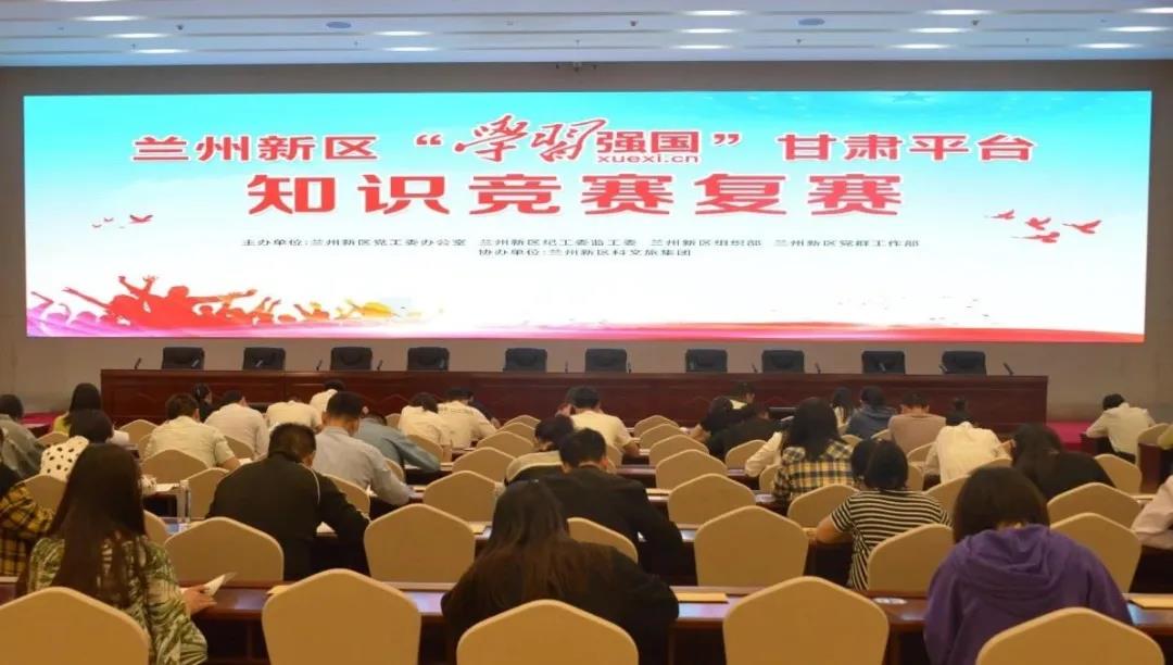 以賽促學(xué) 蘭州新區(qū)開展“學(xué)習強國”知識競賽