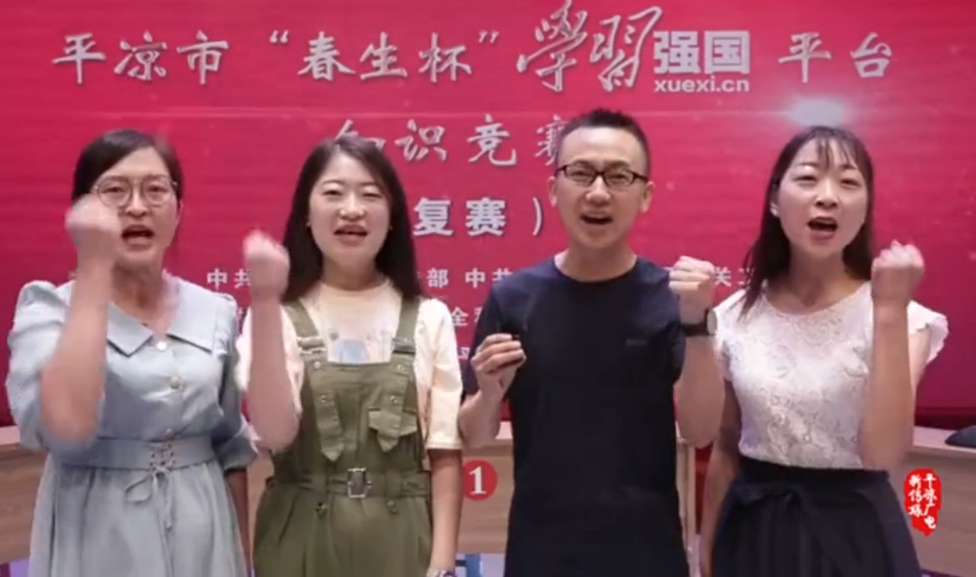 平?jīng)鍪小按荷薄皩W習強國”平臺知識競賽開賽啦！