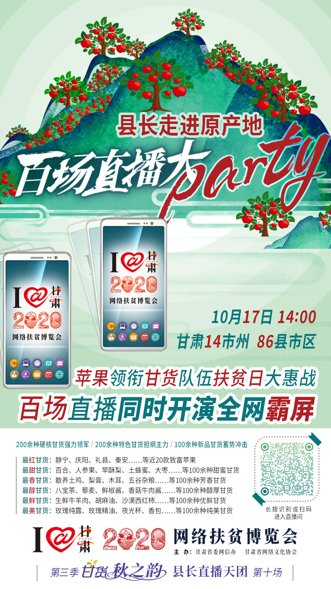 太香了！太香了！百場直播全網同步開映—— 明天“扶貧日”，百位甘貨主播為脫貧致富比心！