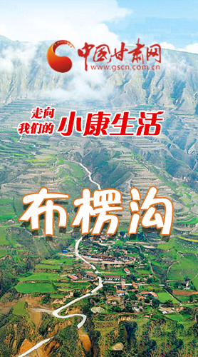 【走向我們的小康生活】長(zhǎng)圖|布楞溝，巨變！