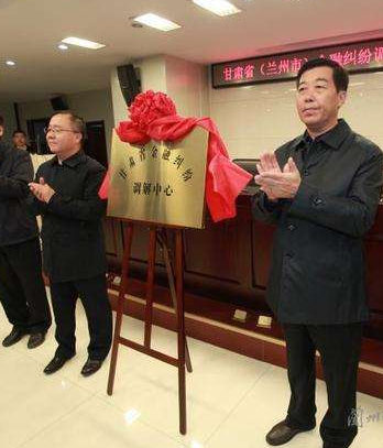 甘肅?。ㄌm州市）金融糾紛調(diào)解中心成立