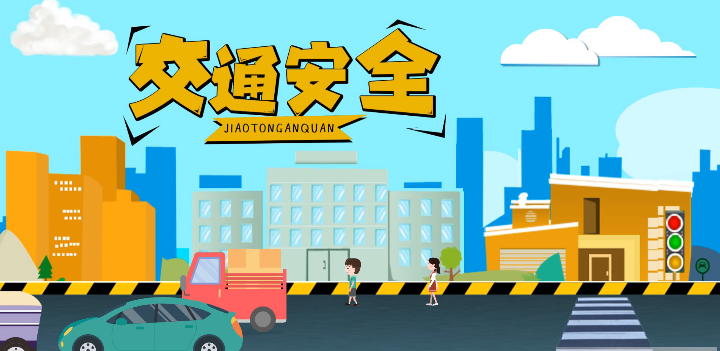 微動畫|安全文明出行，這些不知道很危險！