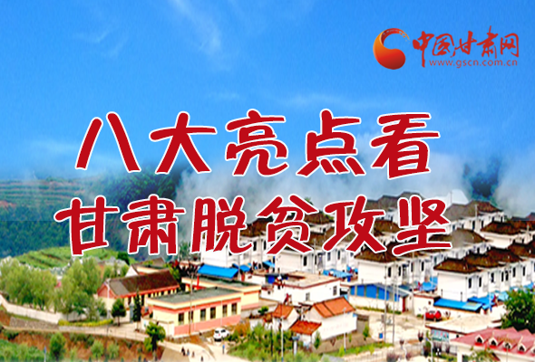 【中國(guó)的脫貧智慧】字字硬核！八大亮點(diǎn)看甘肅脫貧攻堅(jiān)