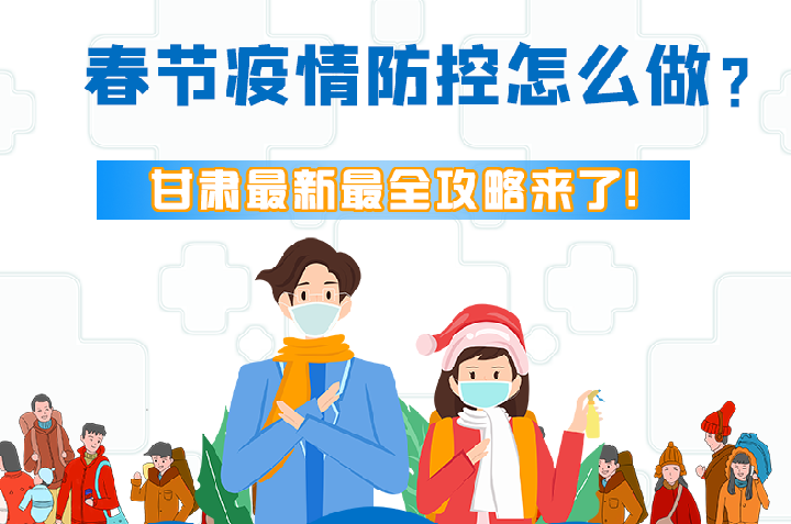 圖解|冬春季疫情防控怎么做？甘肅最新最全攻略來！