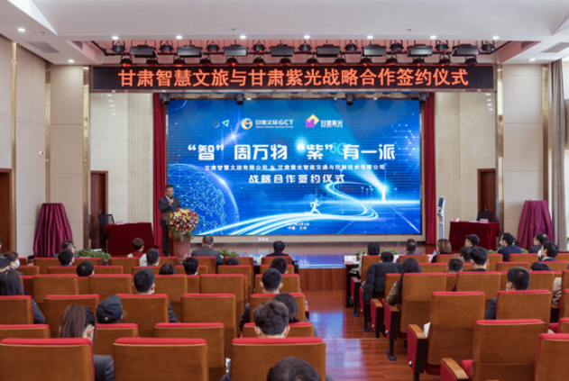 強強聯(lián)合！甘肅智慧文旅與甘肅紫光結(jié)成戰(zhàn)略合作伙伴