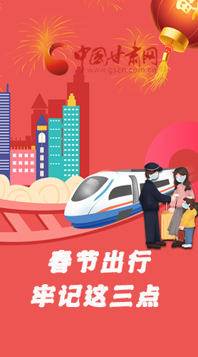 長圖|@春節(jié)出行的你 這三點要牢記！