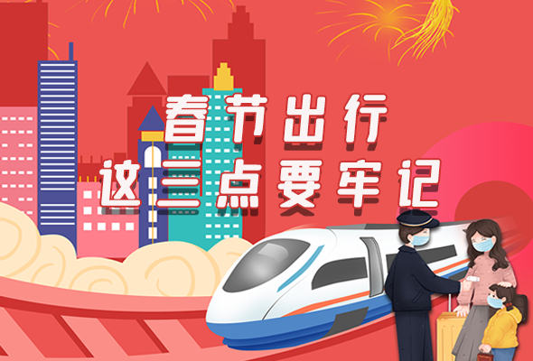 長圖|@春節(jié)出行的你 這三點要牢記！