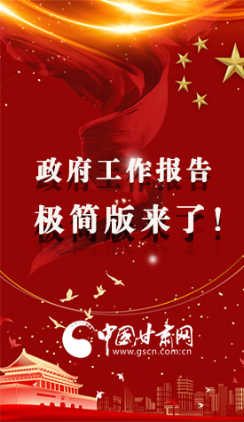 長(zhǎng)圖|2021政府工作報(bào)告極簡(jiǎn)版來了！