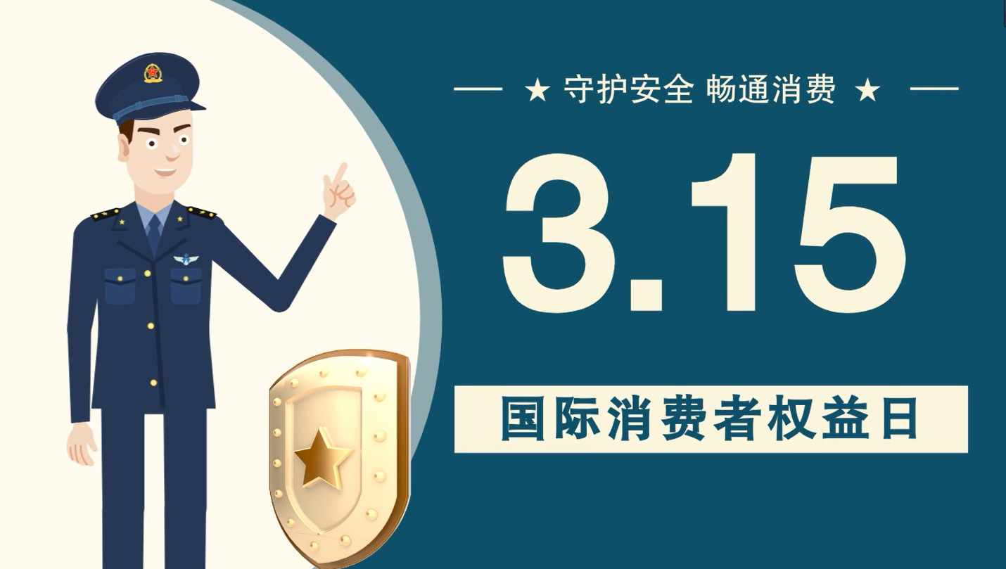 微動畫|消費者日，購買商品時這些你都注意了嗎？