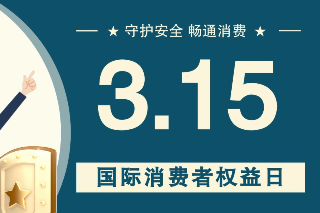 微動畫|消費者日，購買商品時這些你都注意了嗎？