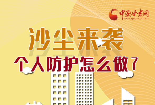 長圖|沙塵來襲，個人防護怎么做？看這里！